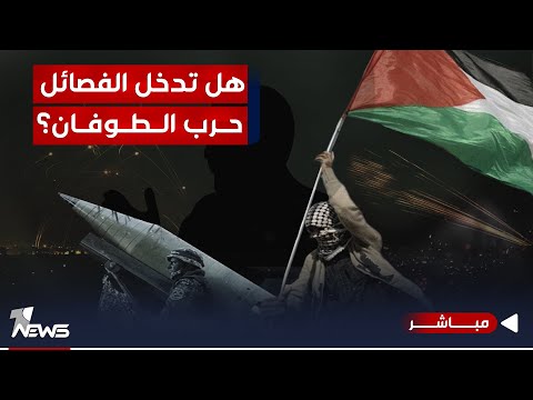 شاهد بالفيديو.. العراق على خط النار.. الفصائل تستعد لحرب الطوفان.. قادتها التقوا بقاآني | اخبار السادسة 10/17