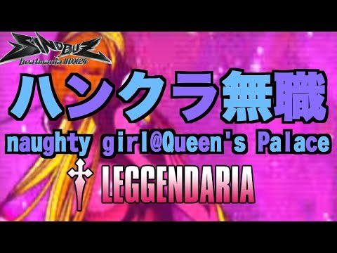 naughty girl@Queen's Palace† (SPL) 皿ハンドクラップ