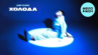 Дамир Исламов - Холода (Single 2022)
