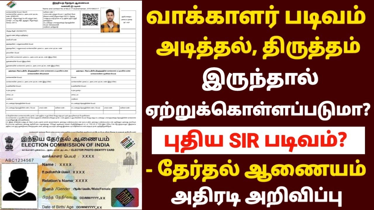 வாக்காளர் படிவம் திருத்தம் இருந்தால் என்ன ஆகும் |sir for