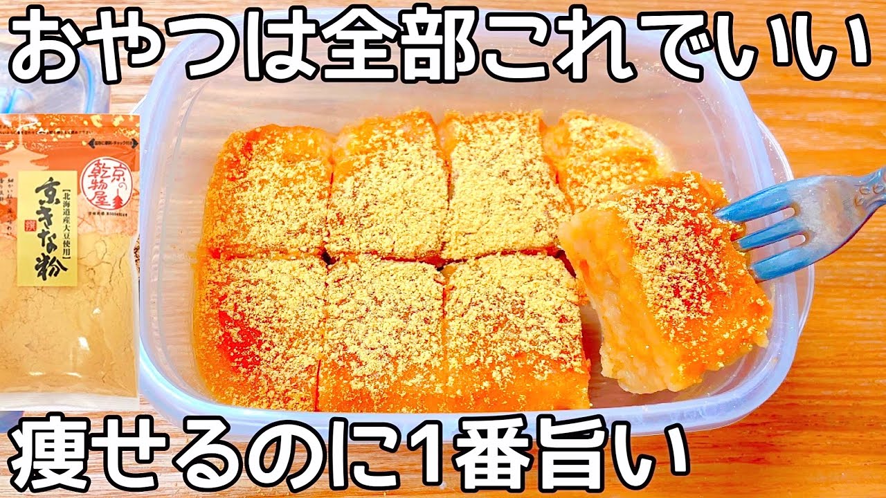 5㎏痩せたとき毎日食べてた【材料4つ】【レンチン4分】小麦粉不要でダイエット中におすすめのスイーツ！【きな粉ういろう】