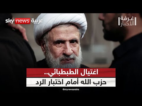 فيديو | هل كشف اغتيال الطبطبائي عجز حزب الله عن الرد؟ | #غرفة_الأخبار