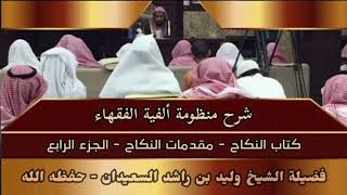 صورة شرح منظومة ألفية الفقهاء - كتاب النكاح - مقدمات النكاح - (الجزء الرابع)