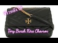 รีวิวกระเป๋า tory burch