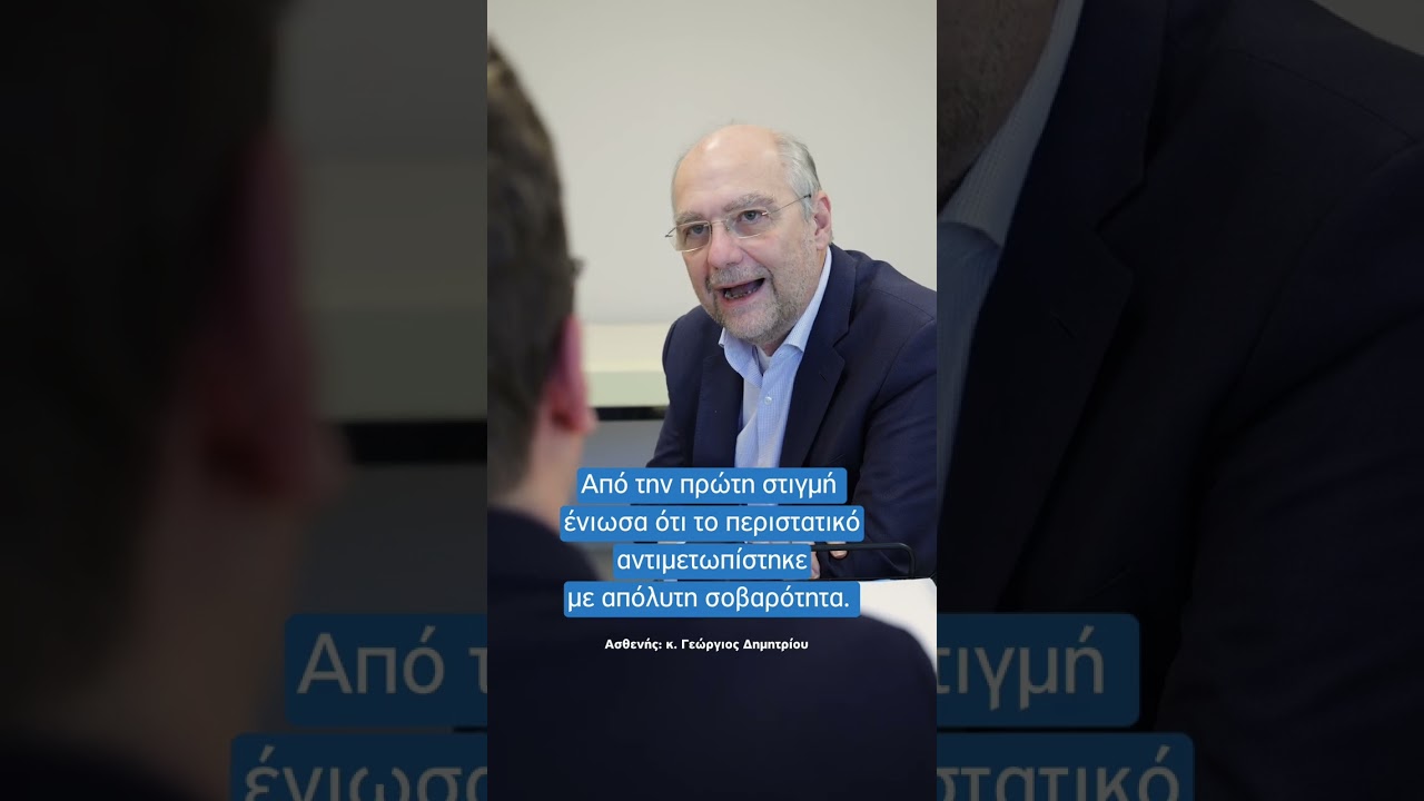 Testimonial ασθενούς