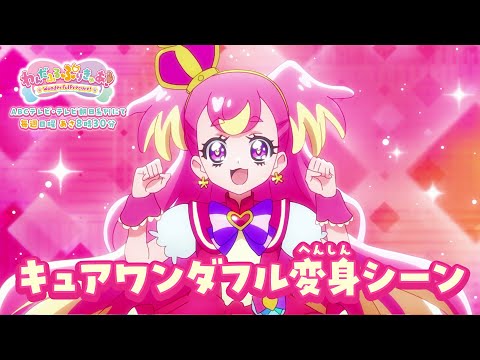 キュアワンダフル へんしんシーン