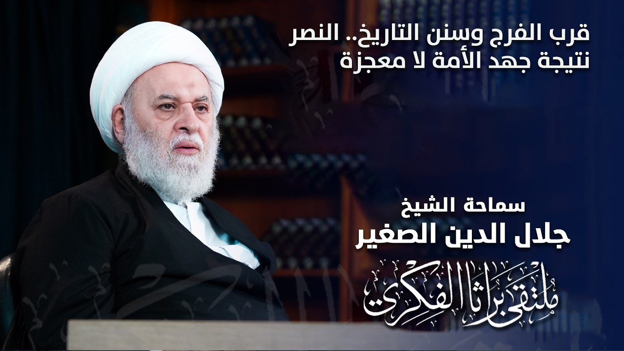 قرب الفرج وسنن التاريخ.. النصر نتيجة جهد الأمة وليس بالمعجزة