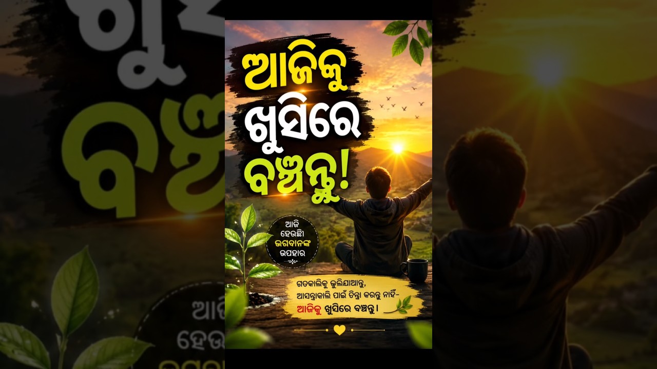 ଆଜିକୁ ଖୁସିରେ ବଞ୍ଚନ୍ତୁ “Live happily in the present moment.” 🌿 #explore #shorts#trending#viral#happy