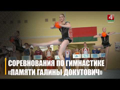 Республиканские соревнования по гимнастике «Памяти Галины Докутович» проходят в Гомеле видео