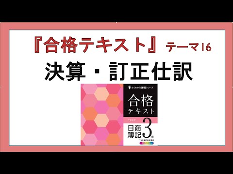 経営学科 『合格テキスト日商簿記３級』テーマ16の事前準備：決算と訂正仕訳