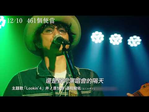 2021/12/10 電影【461個便當】 官方預告 |  三年來，父親送給兒子的「美味情書」。