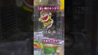 うまい棒のキンタマ うまキンタマ #Pうまい棒2 #ぱちんこ