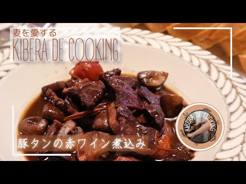 豚タンの赤ワイン煮込みを作る! 妻を愛するKIBERA DE COOKINGのKIBERAです。今回のお料理レシピは概要欄にも公開しております!