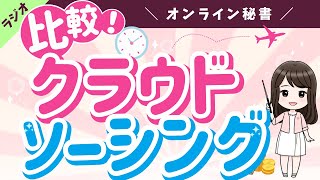 【クラウドソーシングサイト徹底比較】オンライン秘書