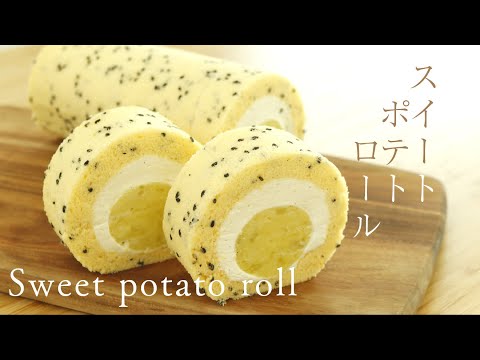 ¡Muchas batatas! [Rollo de batata] Cómo hacer [Rollo de batata]/¡Un pastelero te enseña a hacer dulces!