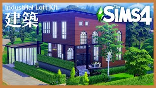 シムズ４の新キットで建築する一人暮らしの家【 The Sims 4 実況 | Speed Build | Industrial Loft Kit 】