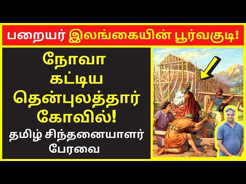 பறையர் இலங்கையின் பூர்வகுடி | tamil chinthanaiyalar peravai | new narrative | narrative Video