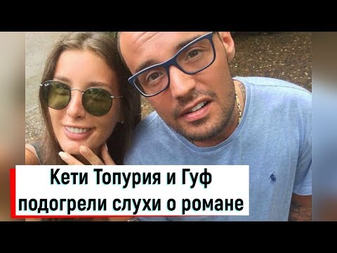 Кети Топурия и Гуф подогрели слухи о романе, поделившись снимками из Таиланда