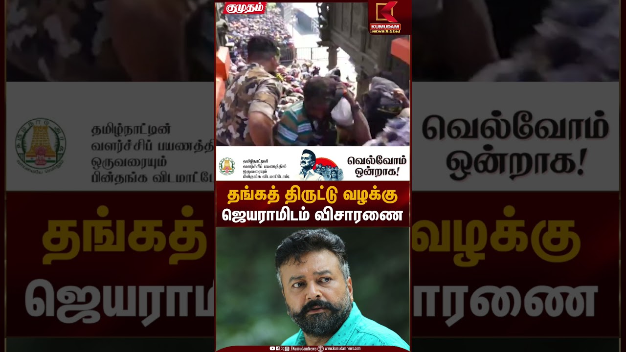 தங்கத் திருட்டு வழக்கு ஜெயராமிடம் விசாரணை | Actor Jayaram |Sabarimala Gold Theft Issue |Kumudam News