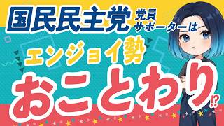 【国民民主党はエンジョイ勢お断り？】知識ゼロで推し政党を応援したら怒られる理由…スプラで例えたら闇深すぎたwww
