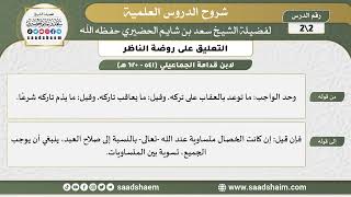 التعليق على روضة الناظر (2) الشرح الأول - الشيخ سعد بن شايم الحضيري image
