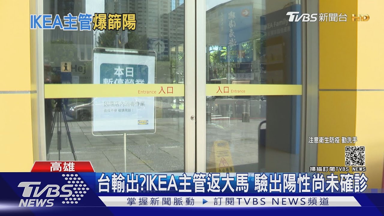 台灣輸出?IKEA經理返馬國被驗出陽性 搭機前是陰性