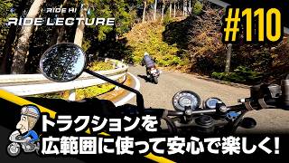 「トラクションを広範囲に使って安心で楽しく！」｜RIDE LECTURE 110