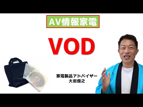 ビデオ オン デマンドについて詳しく解説