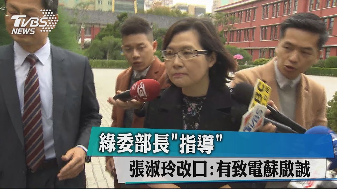 綠委部長「指導」　張淑玲改口：有致電蘇啟誠