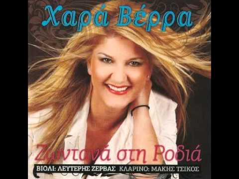 xara vera - o tilefonitis (einai i foni sou)