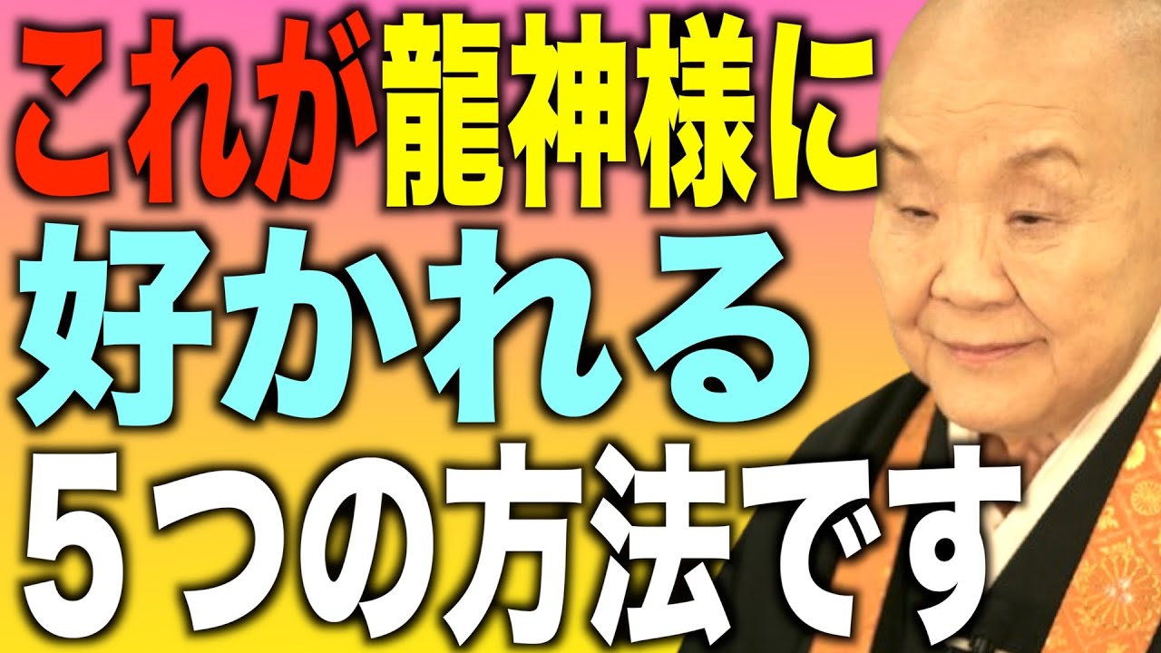 【必見】龍神様に好かれる人の特徴５つ紹介します。金運、恋愛運、健康運、全てがよくなるでしょう。｜瀬戸内寂聴