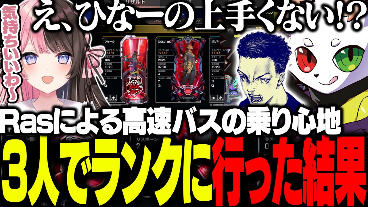 Ras、橘ひなの、ぼどかの３人でランクに行った結果...【APEX】