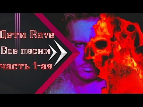 Дети Rave все песни 🔊 🎧