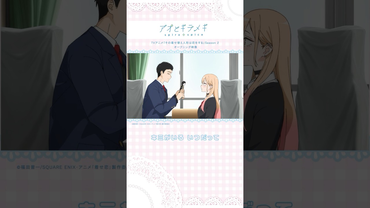 スピラ・スピカ「#アオとキラメキ」配信中🧵🪡 #着せ恋 とともに沢山聴いてねー！#mydressupdarling #sonobisquedollwakoiwosuru