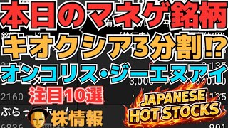 【株投資•STOCKS】『キオクシア』3分割相場は⁉,『オンコリスバイオ』下落耐えた⁉反転は⁉,『ジーエヌアイ』審査番号114へ⁉,Japanese Hot Stocks【掲示板トレーダー】