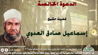 الشيخ- إسماعيل صادق العدوي (الدعوة الخالصة )