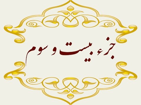 Quran Juz 23 جزء بیست وسوم قران كريم به همراه متن عربی و ترجمه فارسی