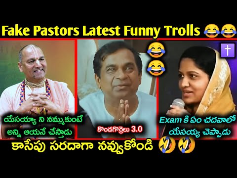 Fake pastors Latest Funny Telugu Troll | fake pastors trolls telugu | కొత్త కళాఖండాలు |Telugu trolls