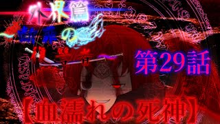 第三章 外界篇～断罪の復讐者～ 第29話「血濡れの死神」