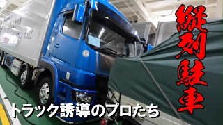 【大型トラックの縦列駐車】言われた通りに切ればいい！フェリー誘導のプロたち