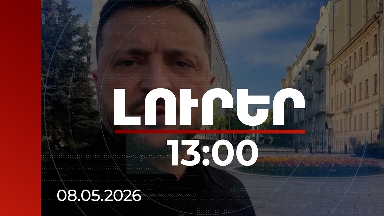 Լուրեր 13:00 | Վոլոդիմիր Զելենսկին խորհուրդ չի տվել օտարերկրյա առաջնորդներին մայիսի 9-ին այցելել Մոսկվա