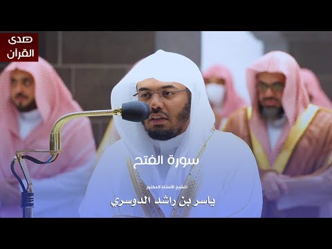 سورة الفتح للشيخ : أ.د.ياسر الدوسري من المسجد الحرام