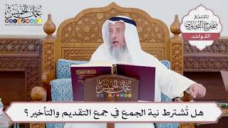 [737] هل تُشترط نية الجمع في جمع التقديم والتأخير؟ - عثمان الخميس