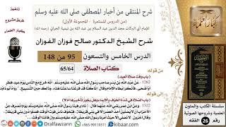 95 من 148|شرح كتاب المنتقى|الصلاة|وقت صلاة العيد|صالح الفوزان|الفقه|كبار العلماء image
