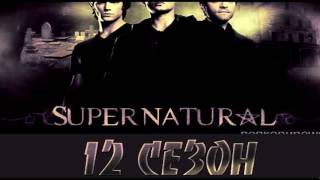 Сверхъестественное 12 сезон. Сверхъестественное 12 сезон дата выхода .