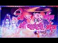 जो पार करे नैया वो पार्वती मैया Jo Paar Kare Naiya