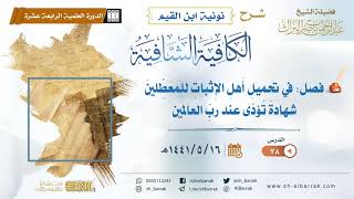 (78) فصل: في تحميل أهل الإثبات للمعطلين شهادة تؤدى عند رب العالمين - الشيخ عبدالرحمن بن ناصر البراك image