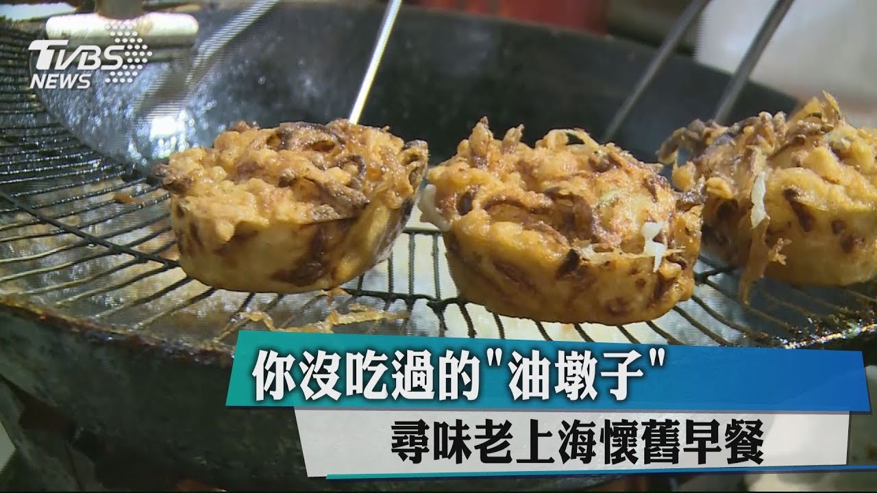 你沒吃過的「油墩子」 尋味老上海懷舊早餐