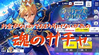 【あんスタ】｢スカウト！ブリリアンスプリンス｣　あるだけの石で王子様な真白くん狙ってくガチャ