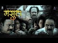 Masuta | New Marathi Movies | New Marathi Movies 2023 #newmarathimovies